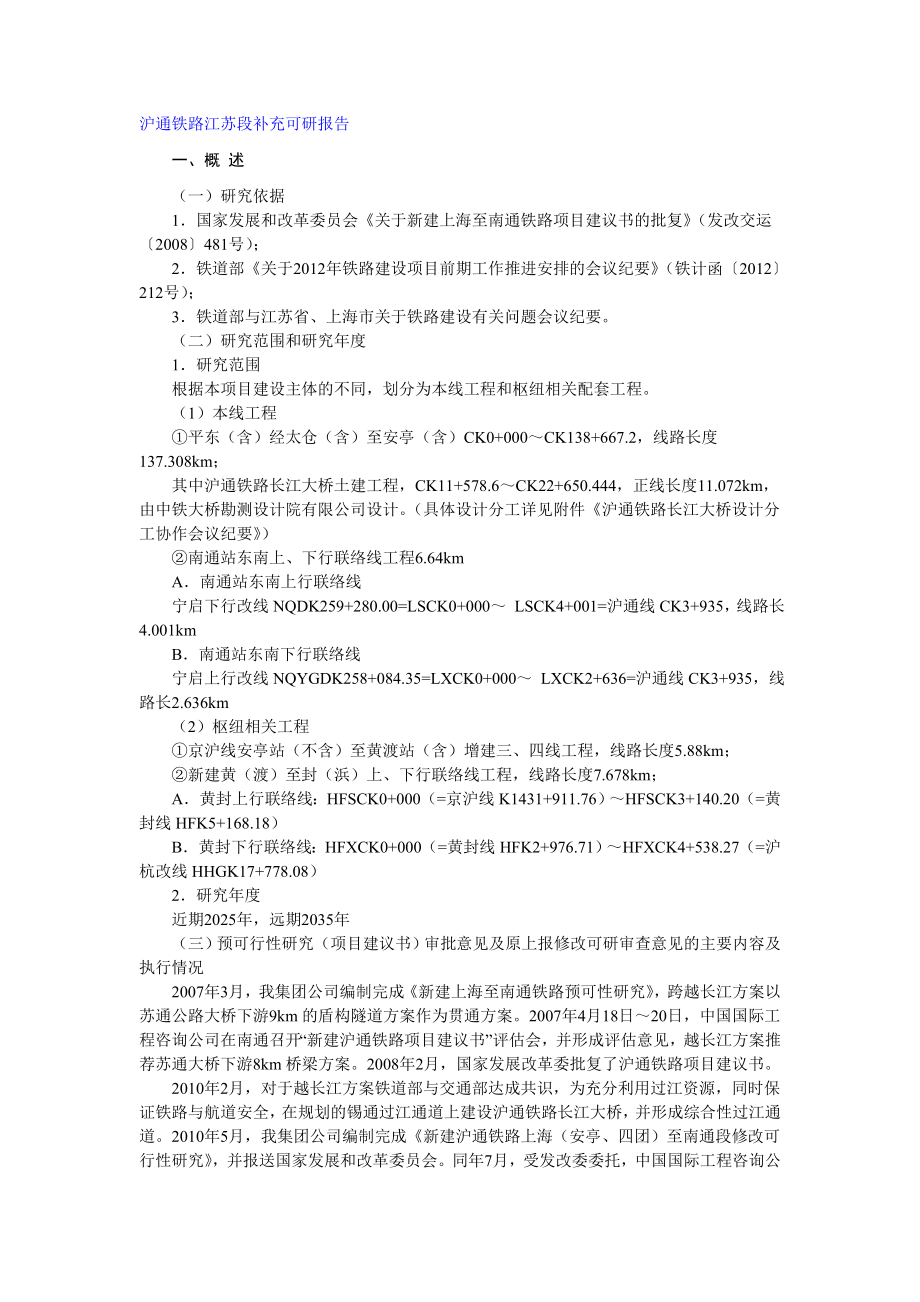 沪通铁路江苏段补充可研报告.doc_第1页