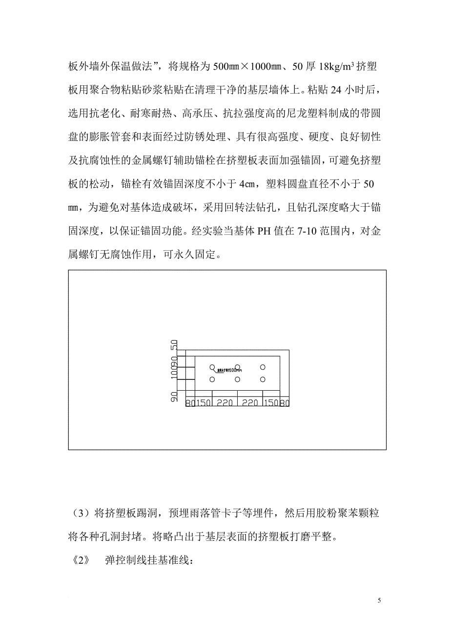 外墙外保温EPS抗裂砂浆饰面工程施工方案_第5页