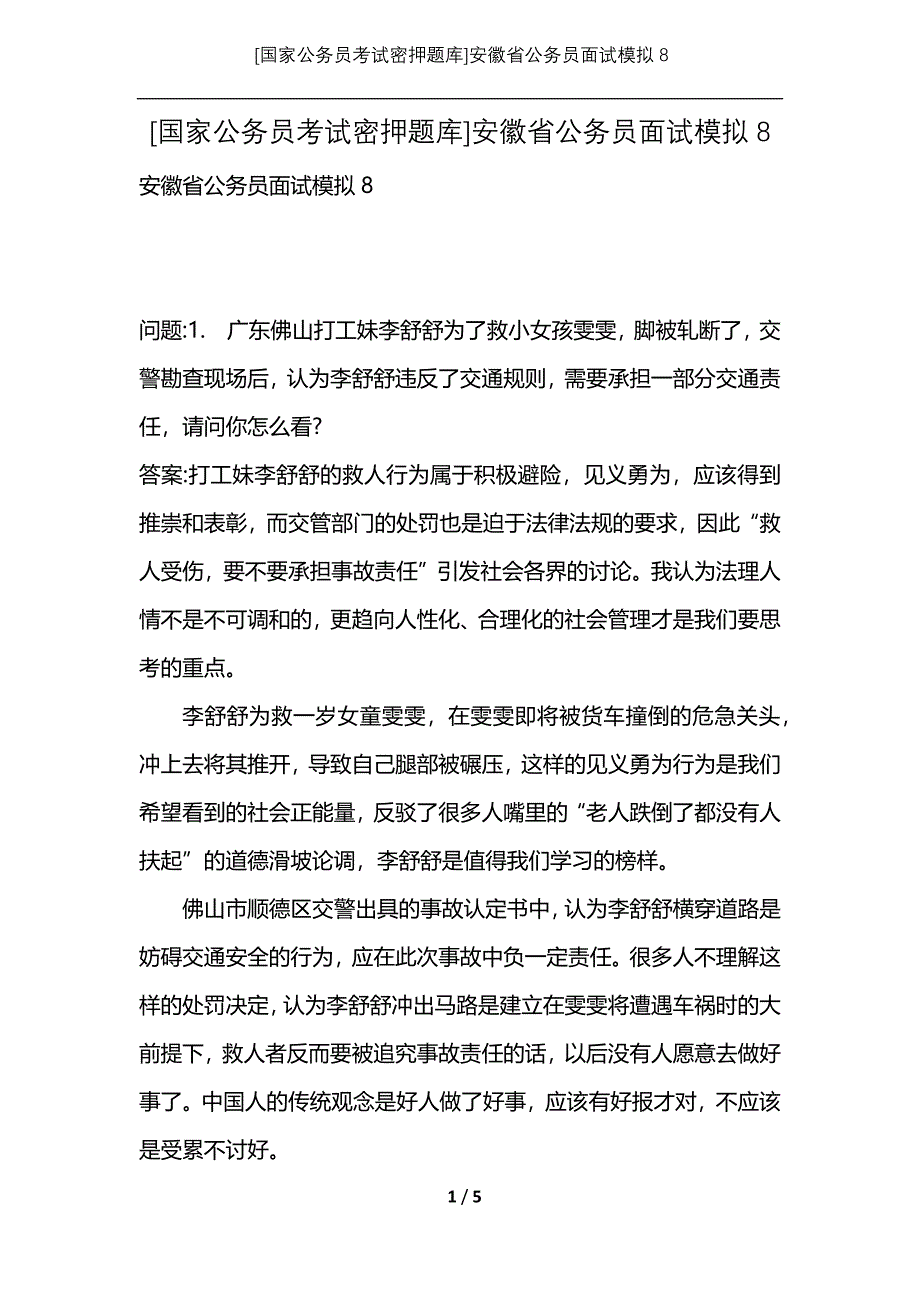 [国家公务员考试密押题库]安徽省公务员面试模拟8_第1页