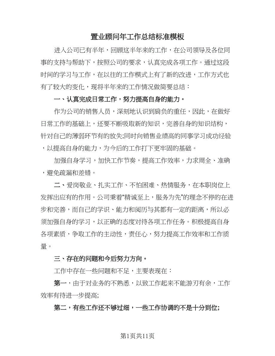 置业顾问年工作总结标准模板（三篇）.doc_第1页