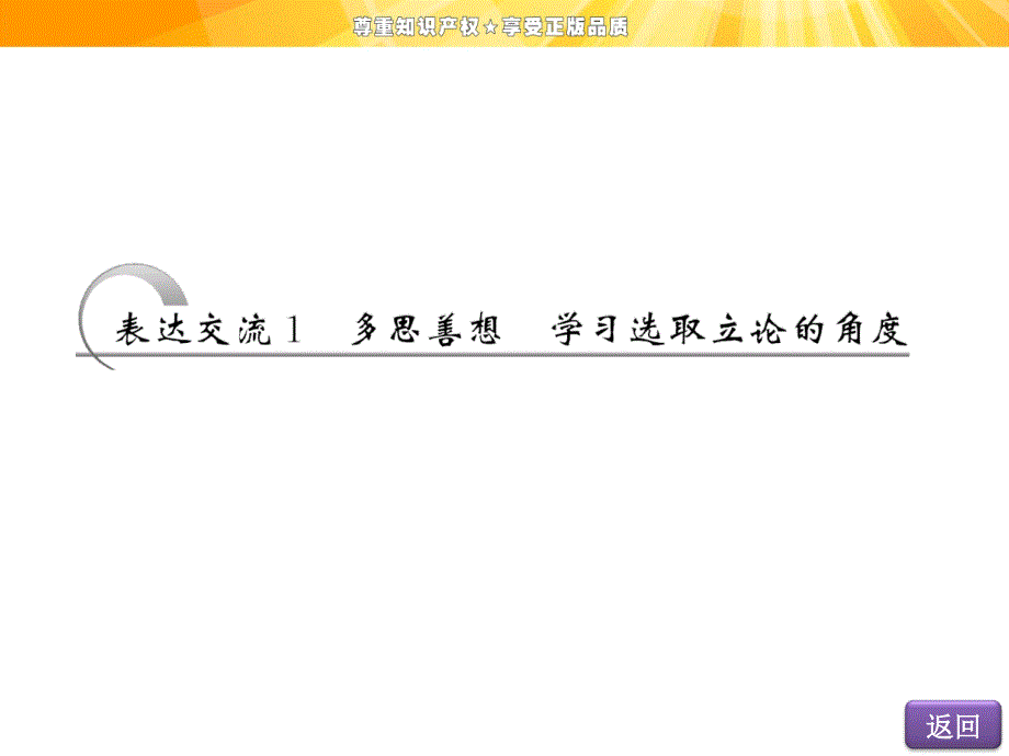 表达交流1多思善想学习选取立论的角度.ppt_第2页