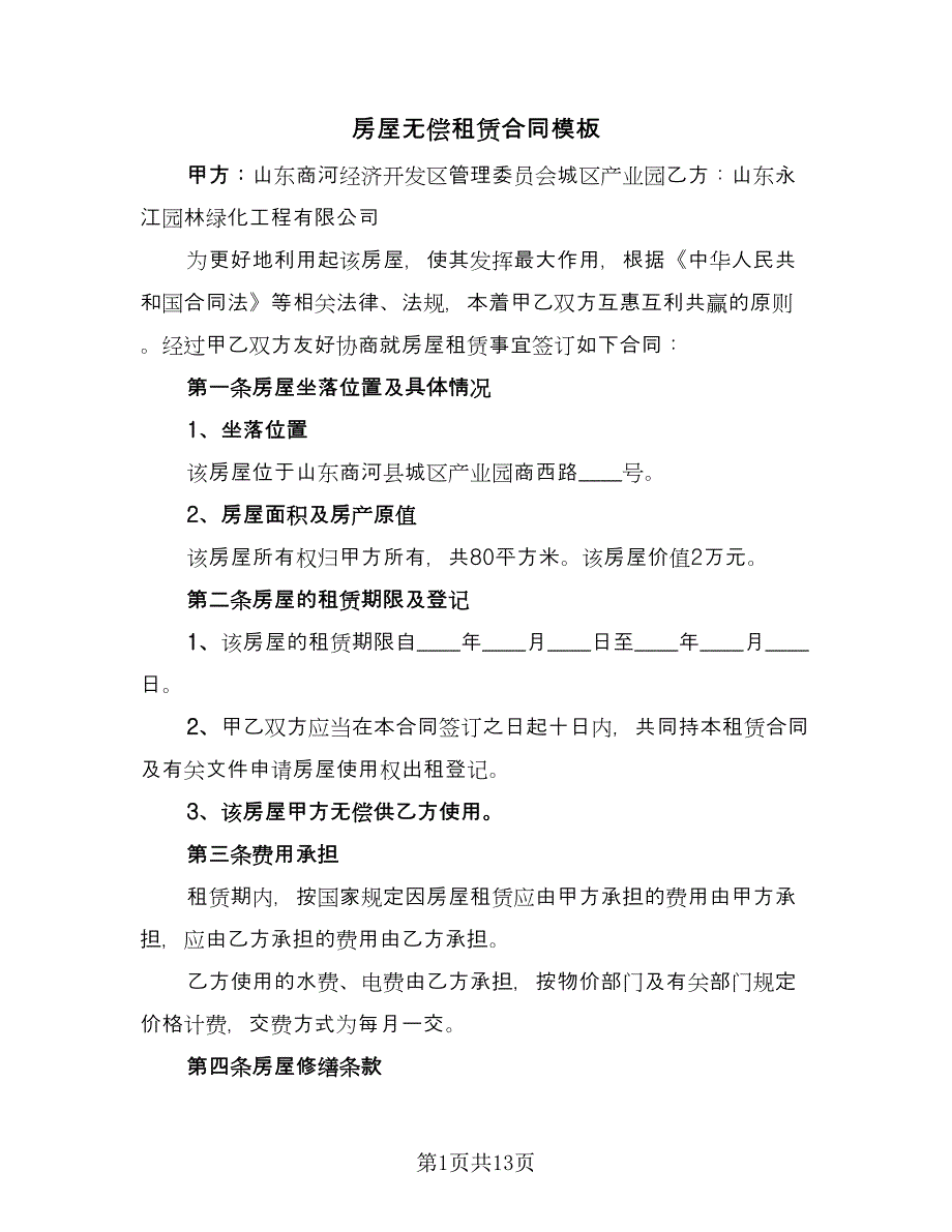 房屋无偿租赁合同模板（六篇）_第1页