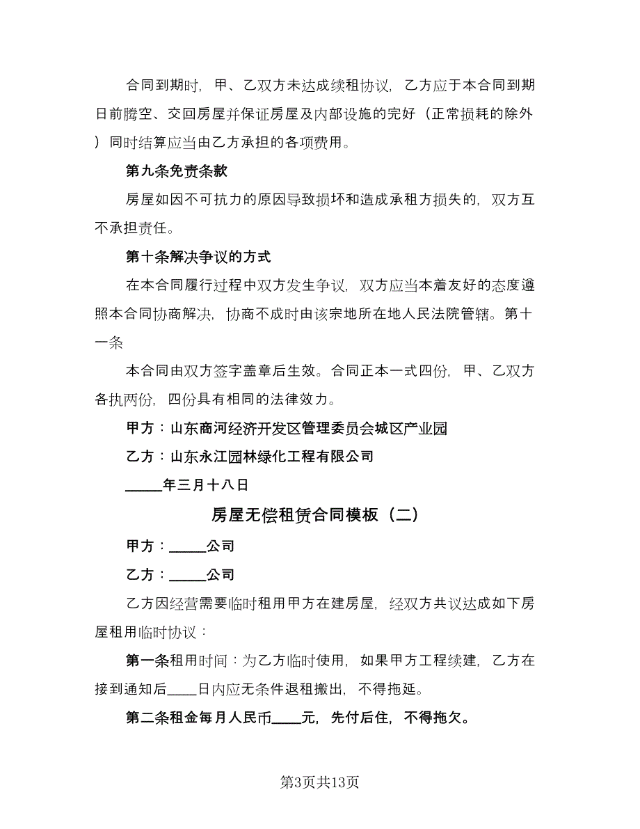 房屋无偿租赁合同模板（六篇）_第3页