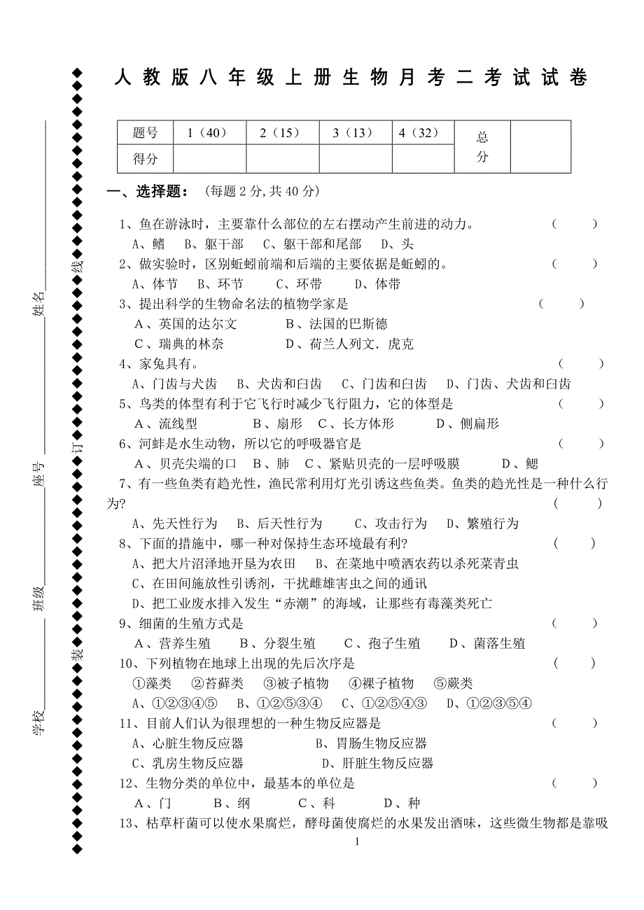 (完整版)人教版八年级上册生物月考试卷.doc_第1页