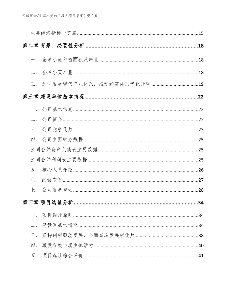 宜宾小麦加工服务项目招商引资方案（范文参考）_第3页