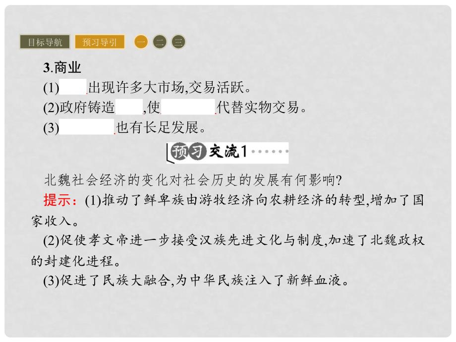 高中历史 第三单元 北魏孝文帝改革 3.3 促进民族大融合课件 新人教版选修1_第4页