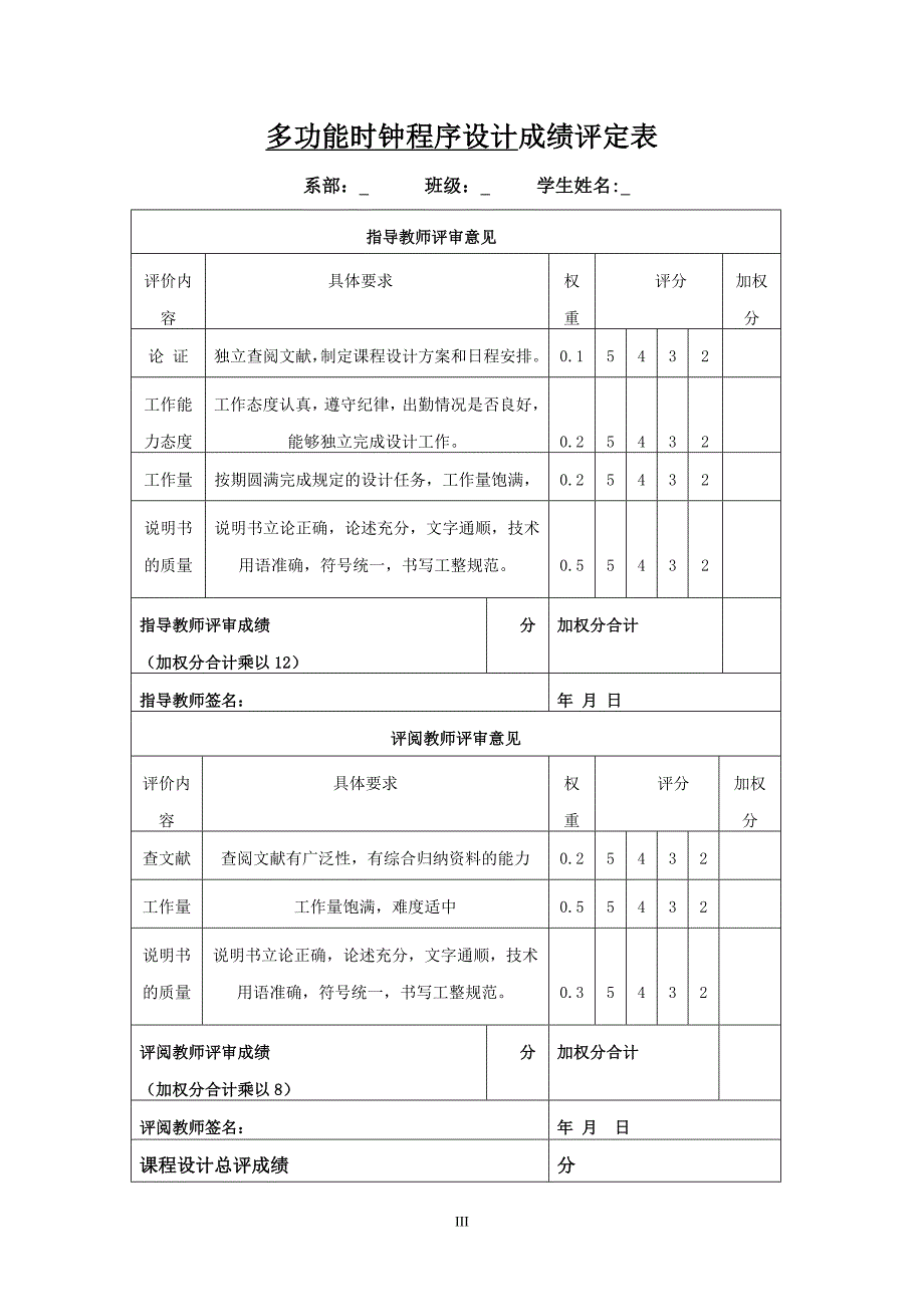 单片机多功能时钟程序设计毕业设计_第3页