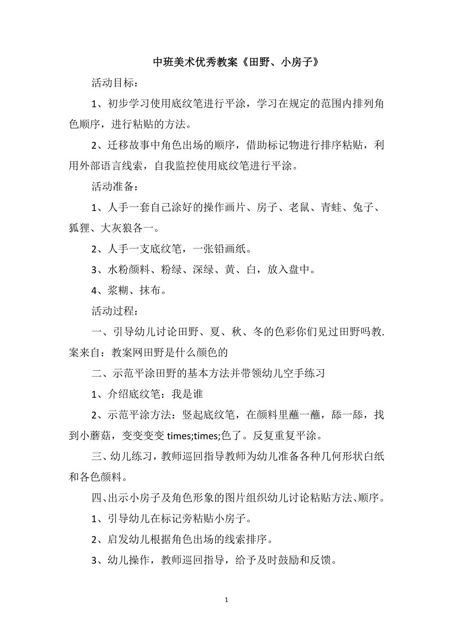 中班美术优秀教案《田野、小房子》_第1页