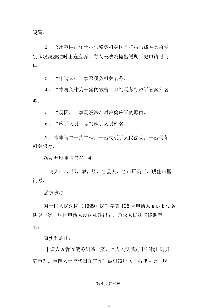 延期开庭申请书6篇.doc_第4页