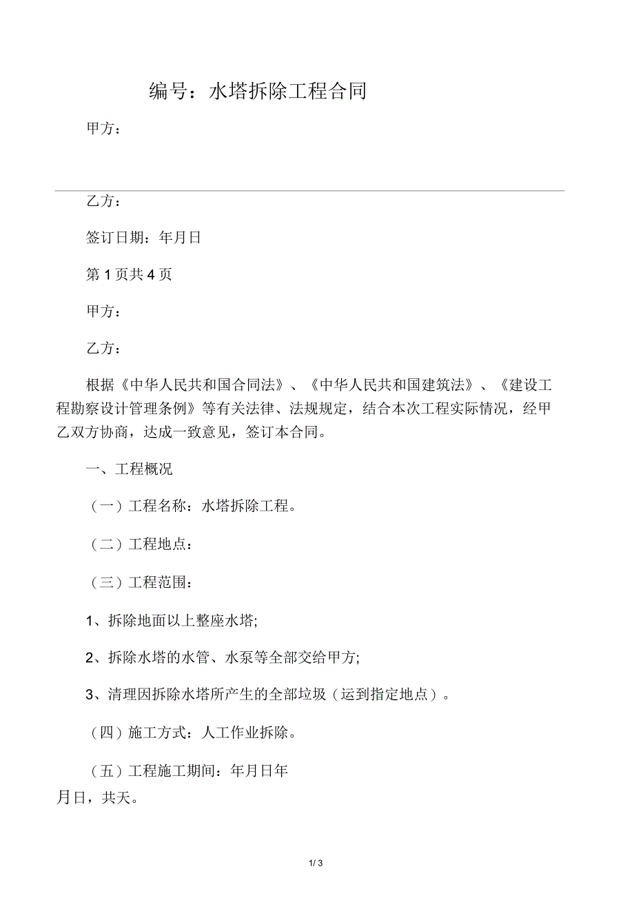 2019年水塔拆除工程合同协议书范本_第1页