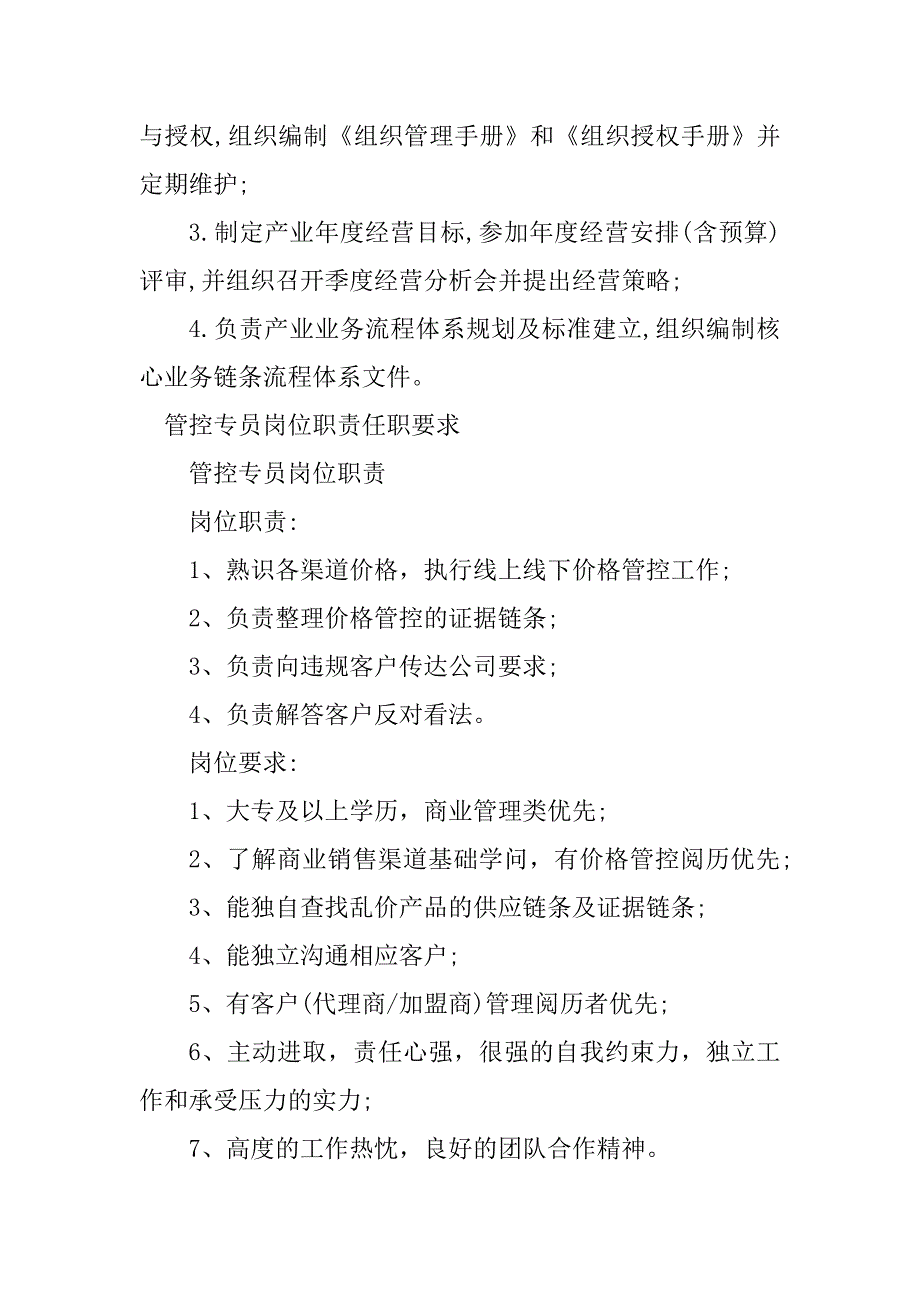 2023年管控岗位职责20篇_第4页