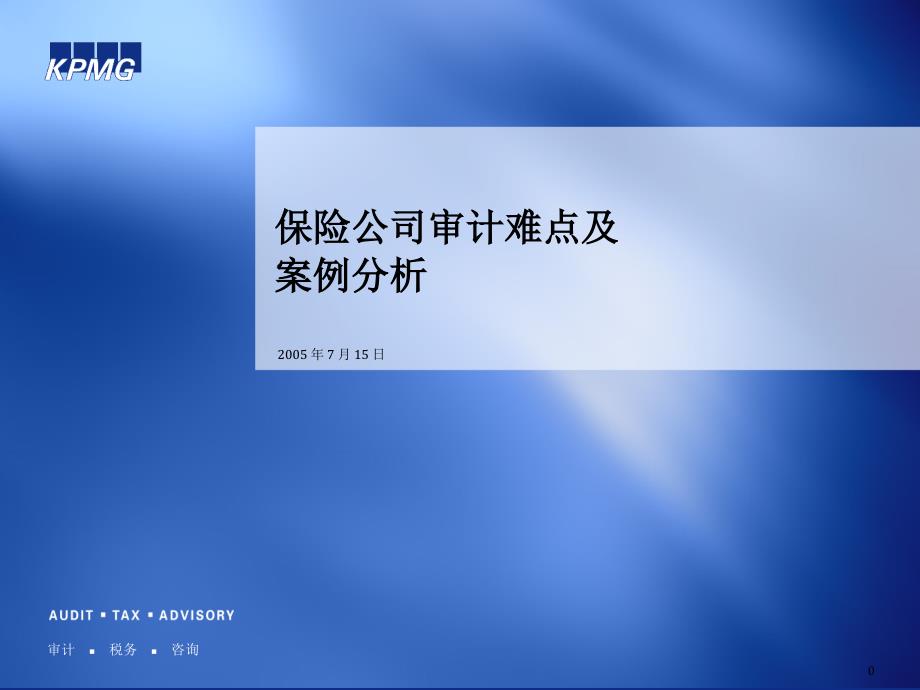 保险公司财务管理之审计难点及案例分析_第1页