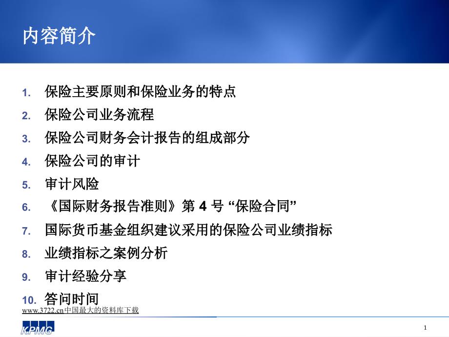 保险公司财务管理之审计难点及案例分析_第2页