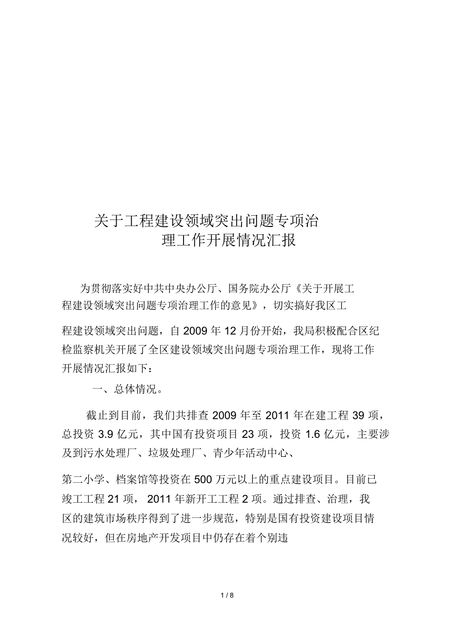 有关工程建设领域突出问题专项治理情况汇报_第1页