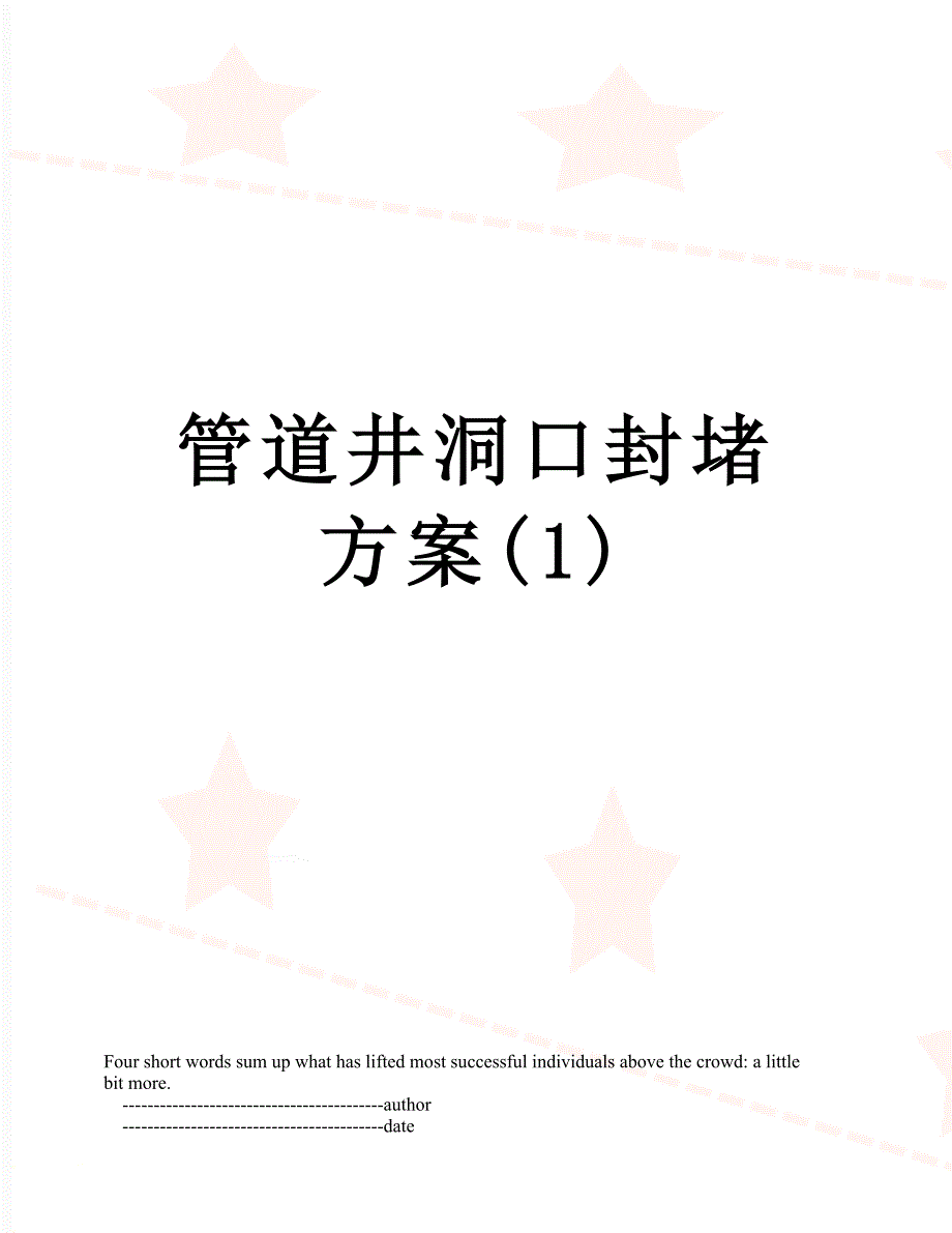 管道井洞口封堵方案(1)_第1页