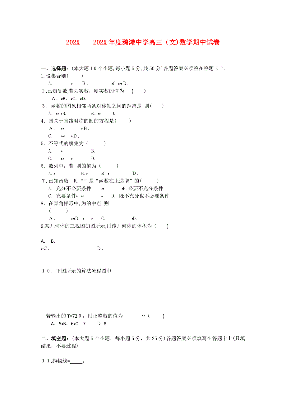 安徽省望江县鸦滩高三数学上学期期中考试无答案文_第1页