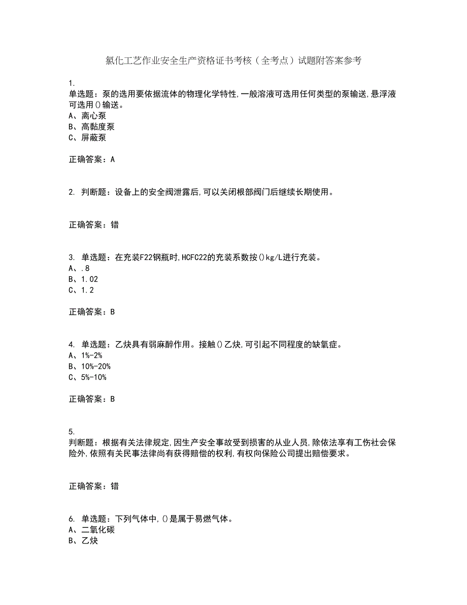 氯化工艺作业安全生产资格证书考核（全考点）试题附答案参考8_第1页