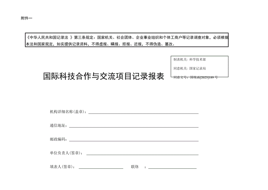 表一国际科技合作与交流派出项目统计表.doc_第1页