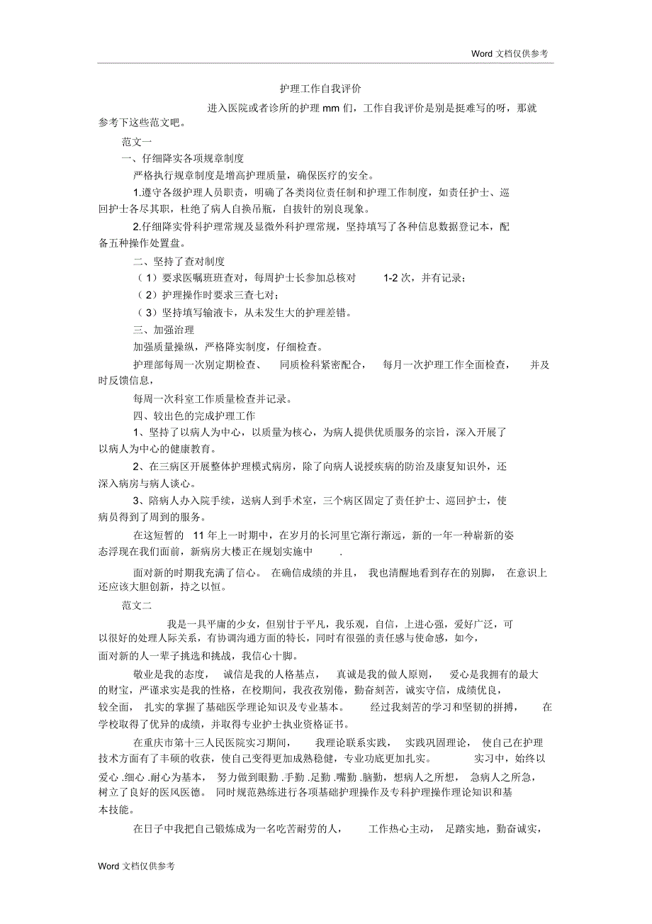 护理工作自我评价_第1页