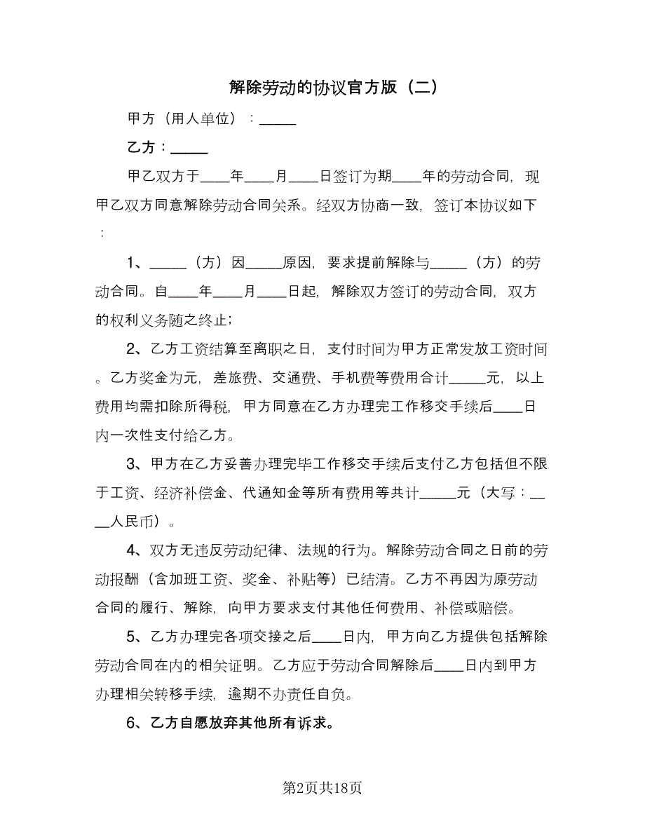 解除劳动的协议官方版（11篇）.doc_第2页