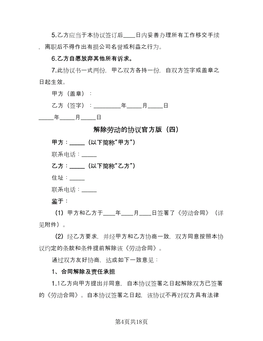 解除劳动的协议官方版（11篇）.doc_第4页