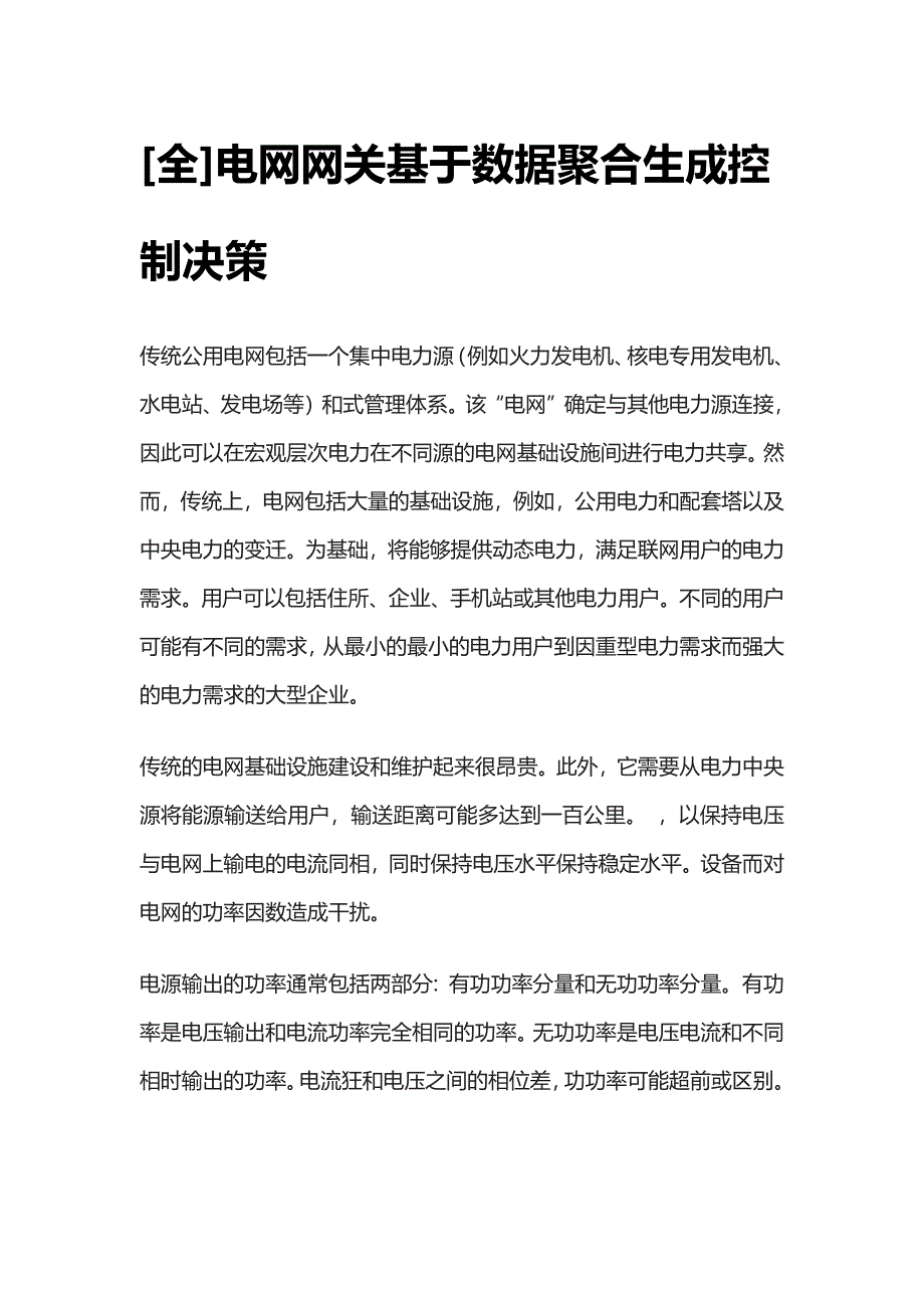 [全]电网网关基于数据聚合生成控制决策.docx_第1页