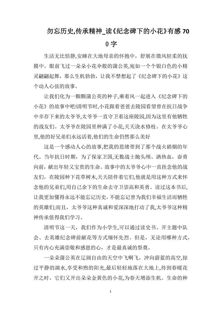 勿忘历史传承精神读纪念碑下的小花有感700字_第1页