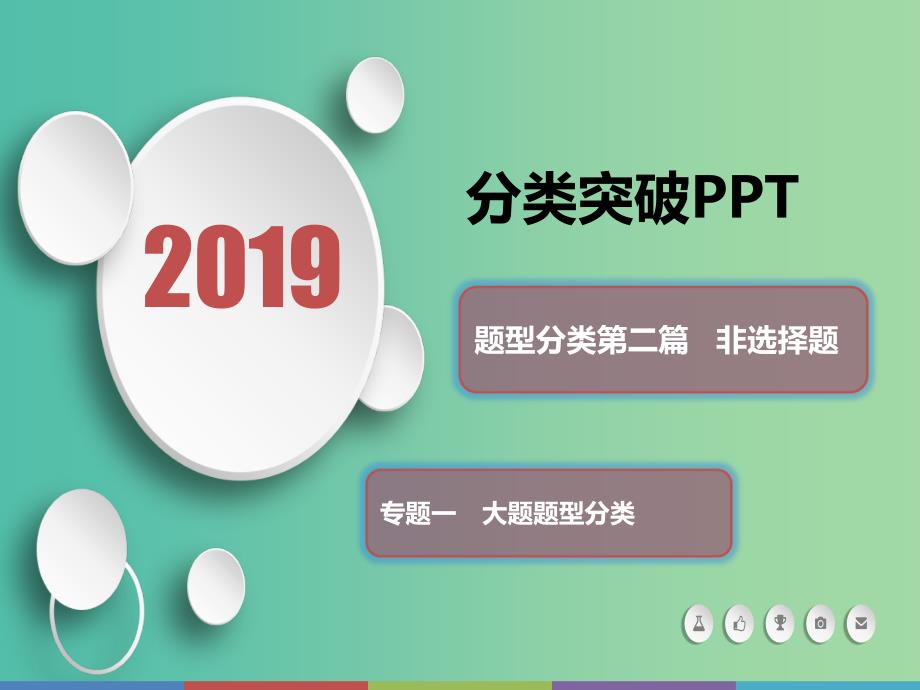 2019届高考历史题型分类突破第二篇非选择题专题一大题题型分类类型2内容措施型课件.ppt_第1页