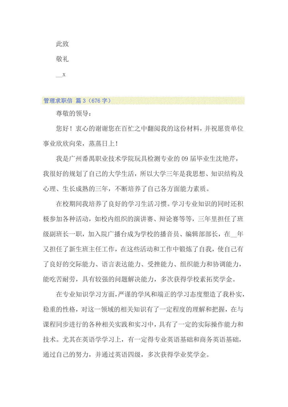 2022精选管理求职信六篇（精选汇编）_第3页