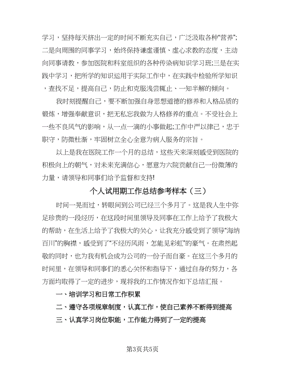 个人试用期工作总结参考样本（三篇）.doc_第3页