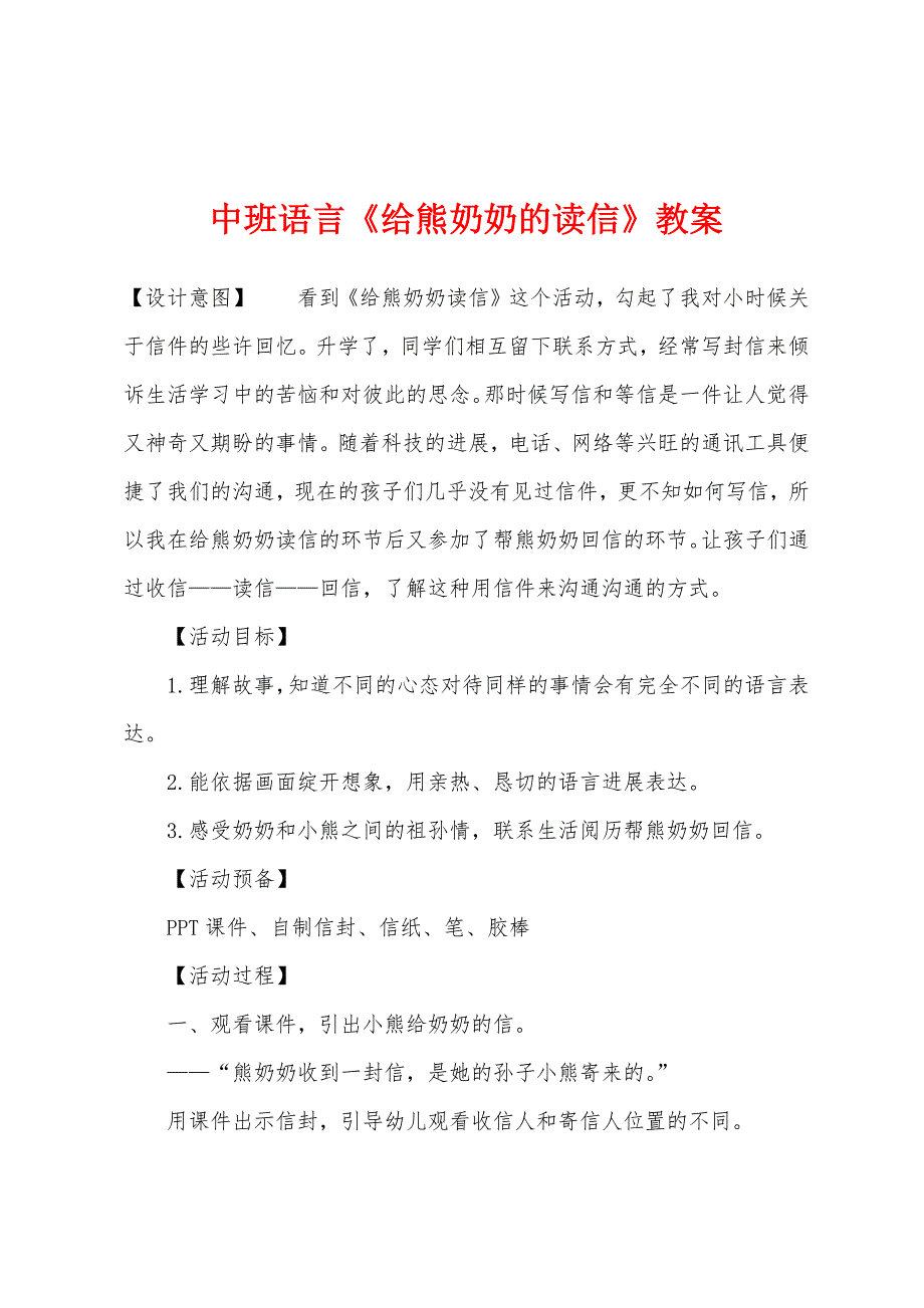 中班语言《给熊奶奶的读信》教案.docx_第1页