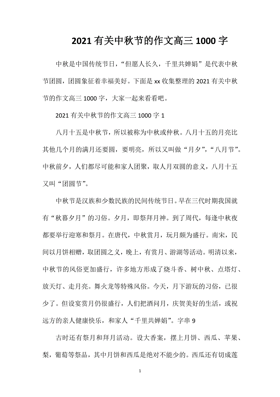 2023有关中秋节的作文高三1000字_第1页