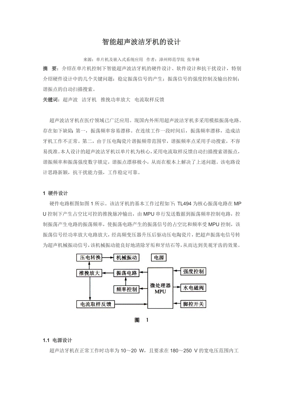 智能超声波洁牙机的设计大学毕设论文.doc_第1页