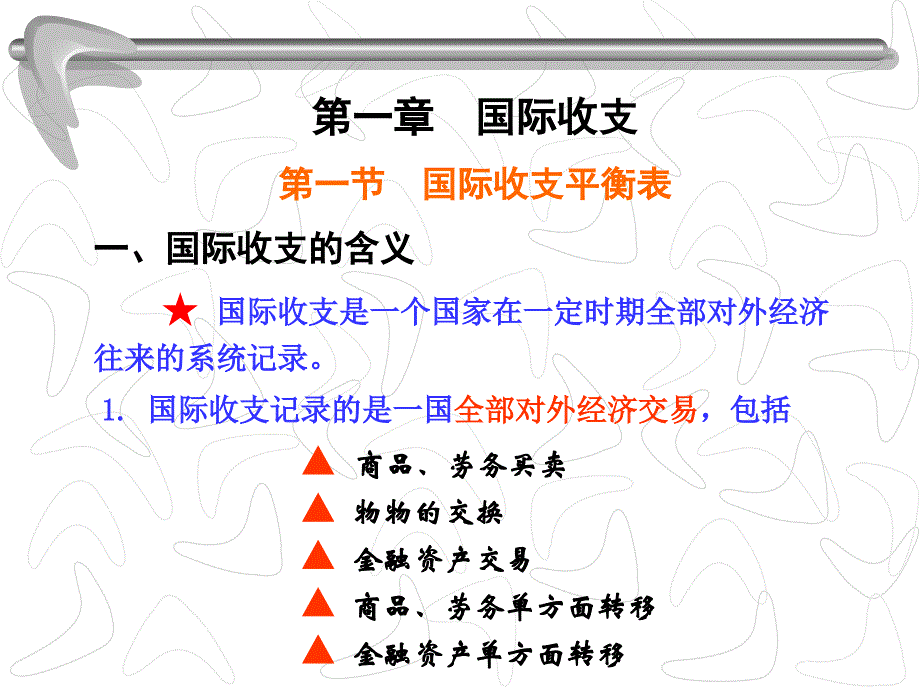 国际收支剖解课件_第1页