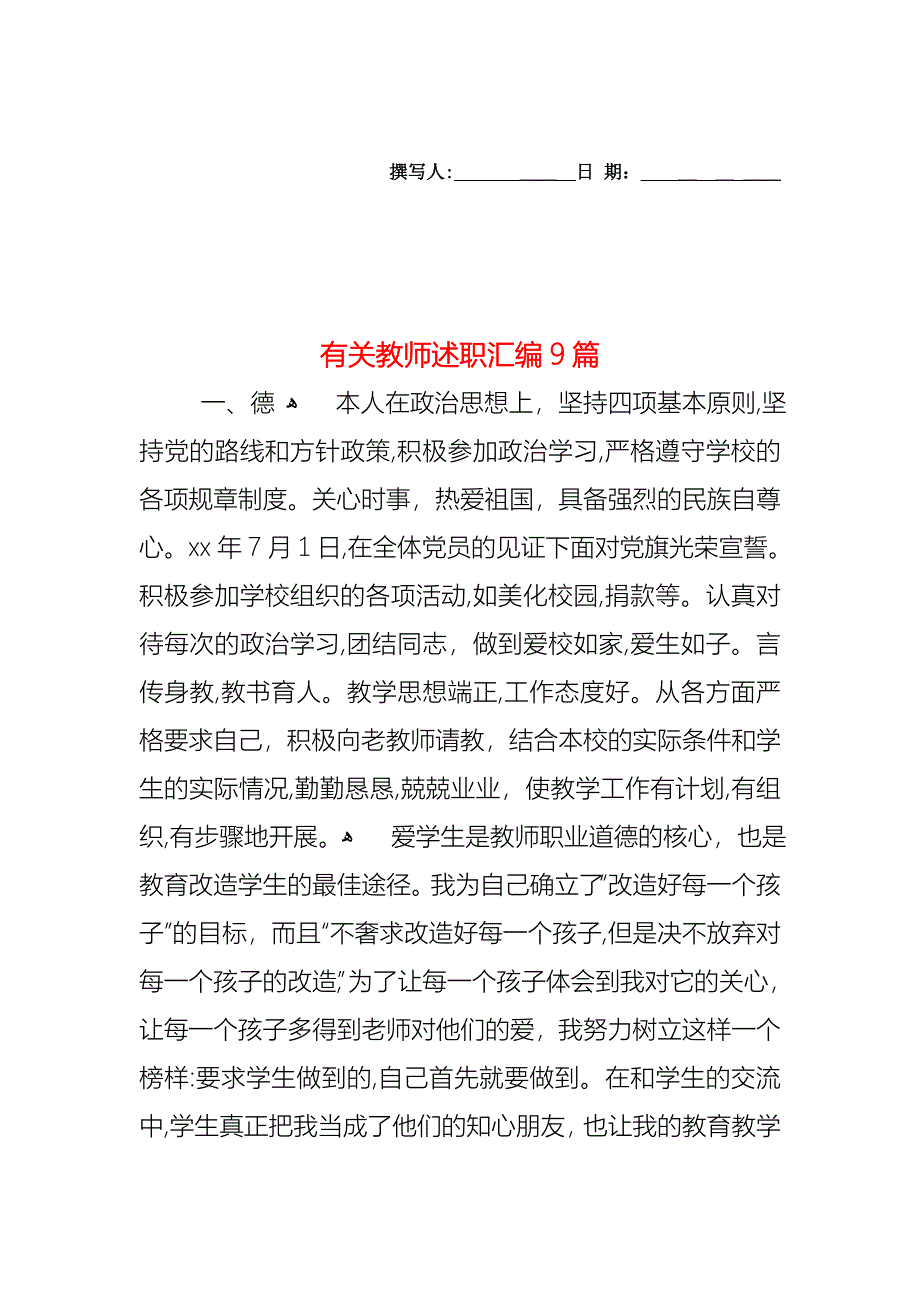 教师述职汇编9篇4_第1页