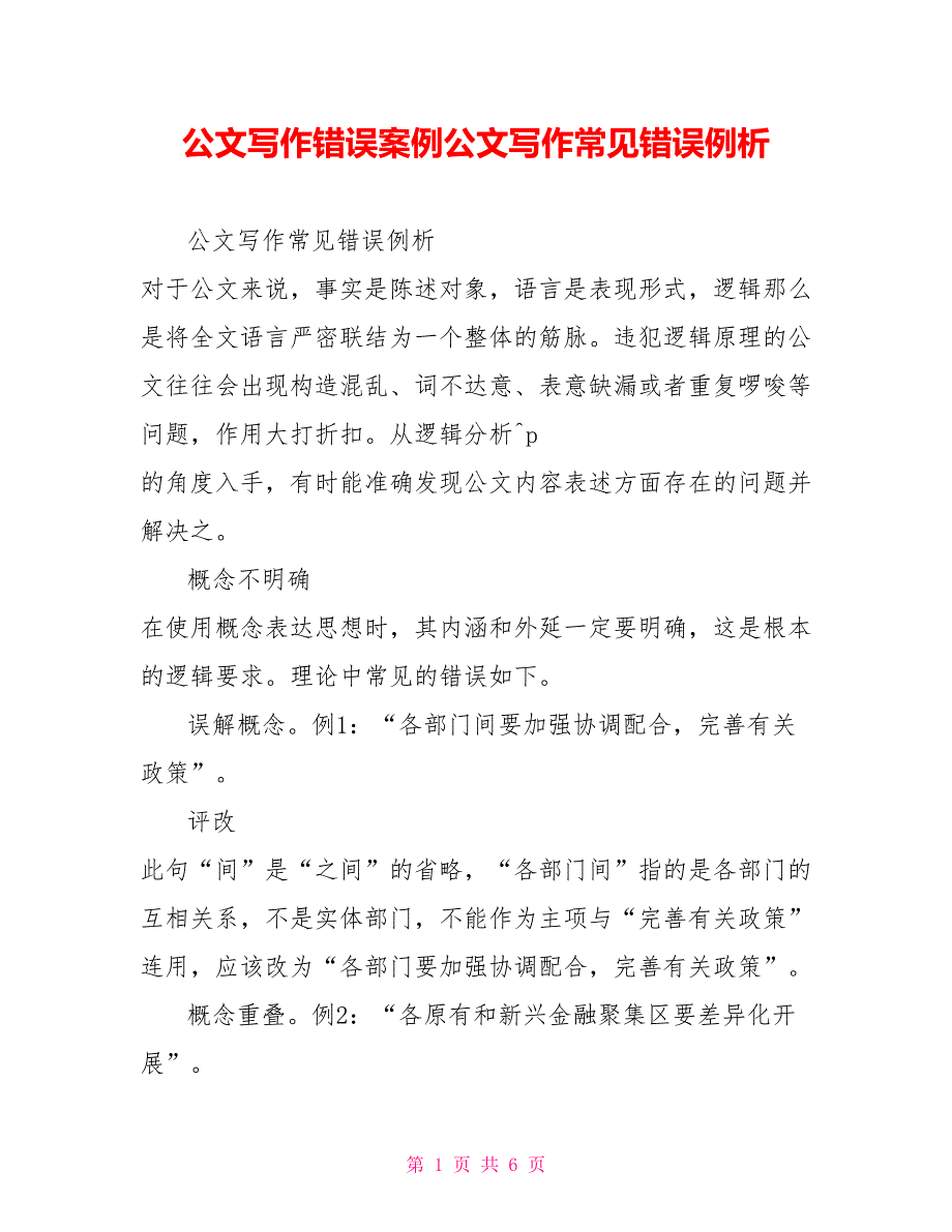 公文写作错误案例公文写作常见错误例析_第1页