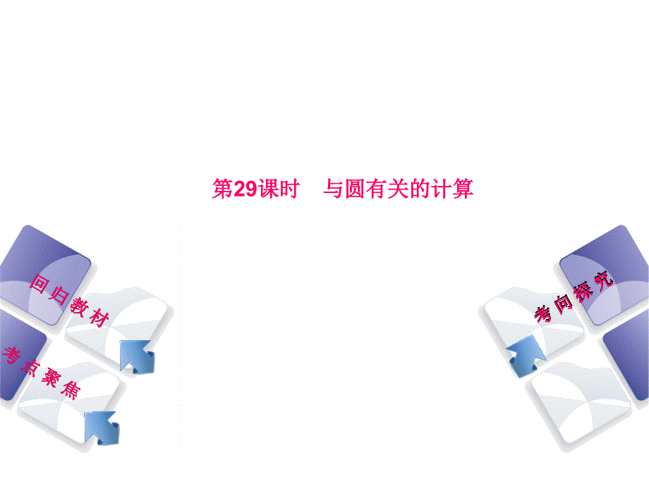 人教版中考数学6.3与圆有关的计算复习课件检测试卷含真题分类汇编解析_第2页