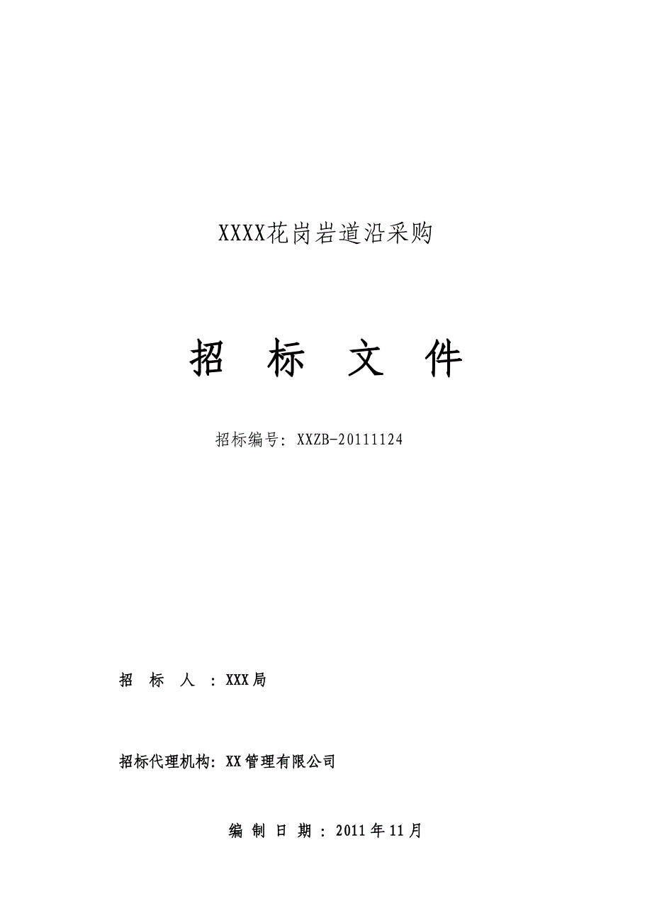 花岗岩采购招标文件_第2页