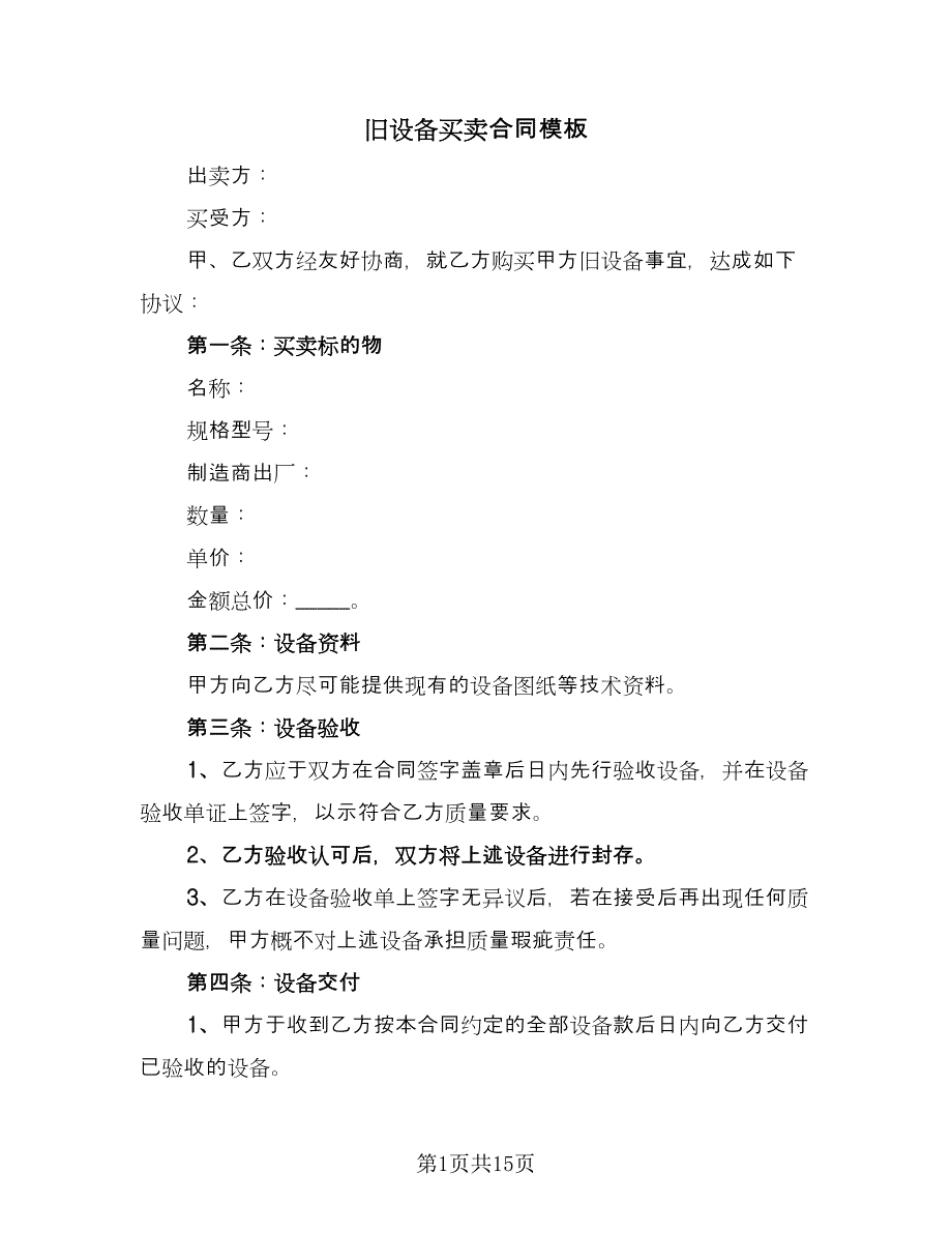 旧设备买卖合同模板（九篇）.doc_第1页
