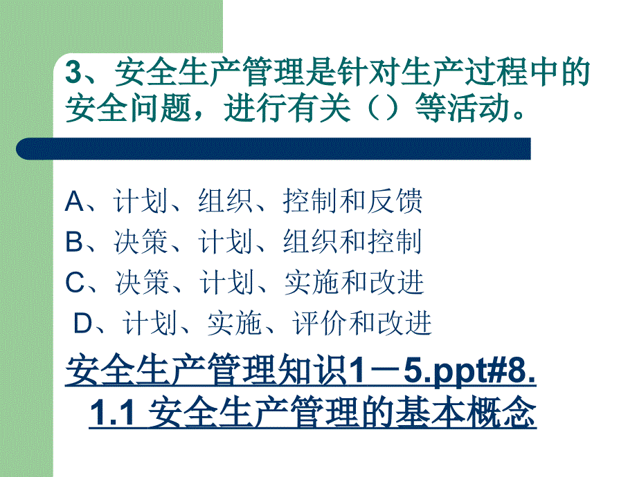 安全管理单选题_第4页