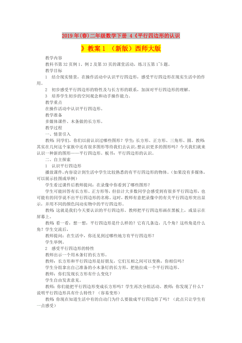 2019年(春)二年级数学下册 4《平行四边形的认识》教案1 （新版）西师大版.doc_第1页