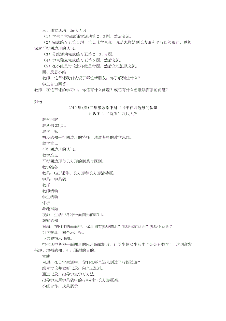 2019年(春)二年级数学下册 4《平行四边形的认识》教案1 （新版）西师大版.doc_第2页