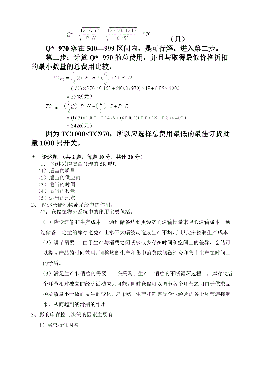 采购与仓储模拟试题及答案_第4页