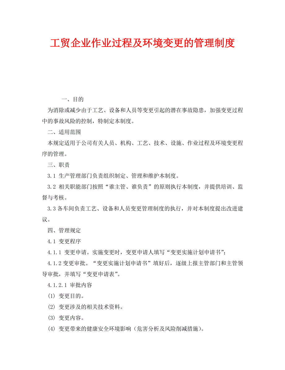 《安全管理制度》之工贸企业作业过程及环境变更的管理制度_第1页