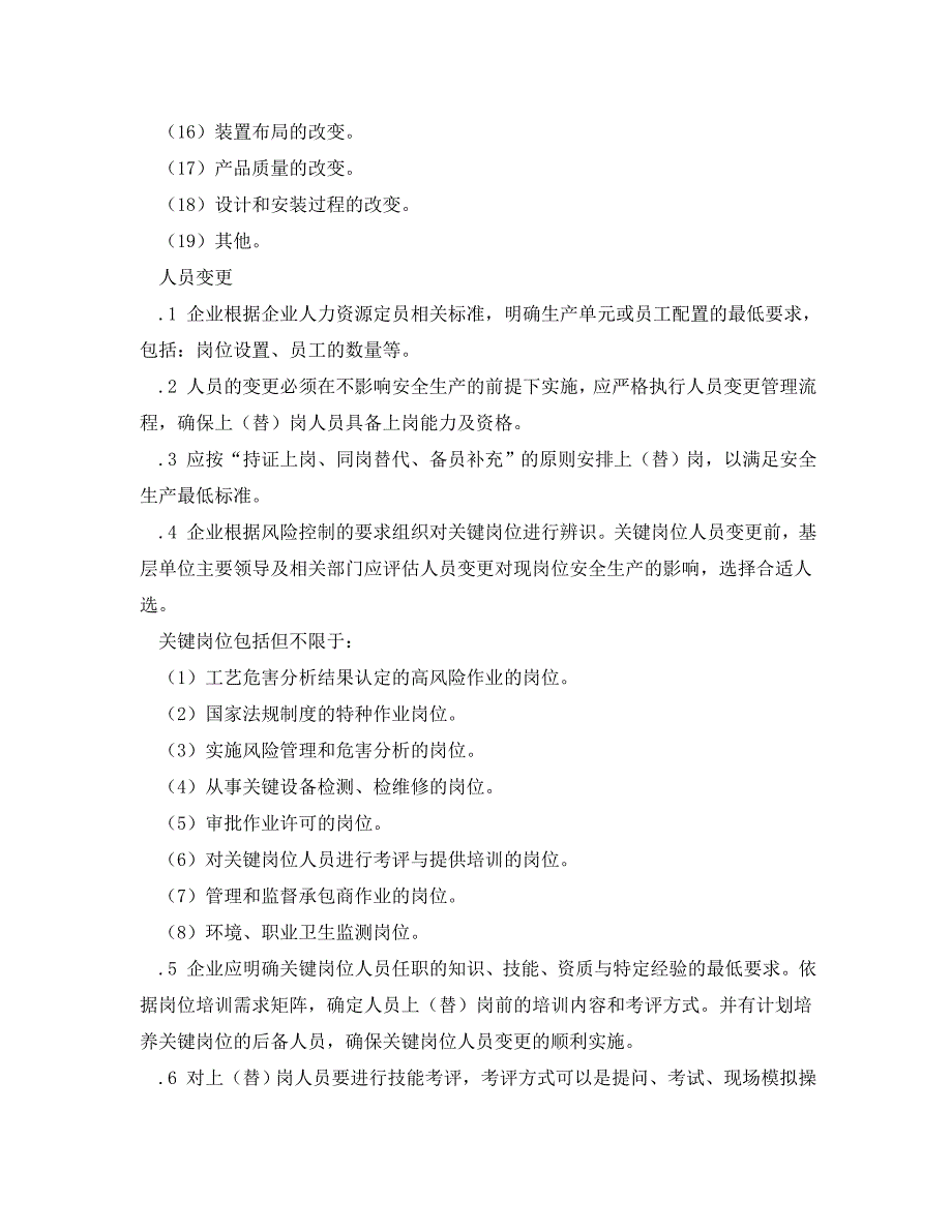 《安全管理制度》之工贸企业作业过程及环境变更的管理制度_第3页