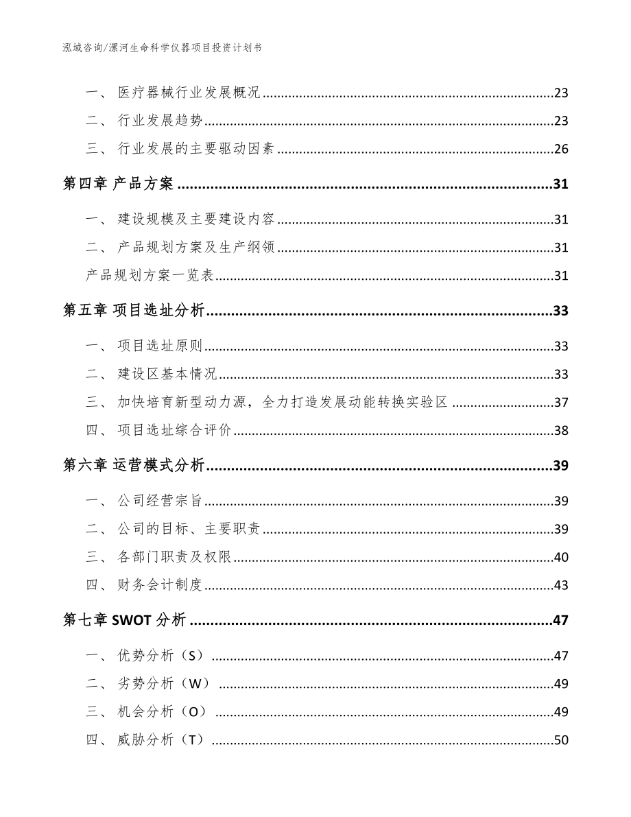 漯河生命科学仪器项目投资计划书【范文参考】_第2页
