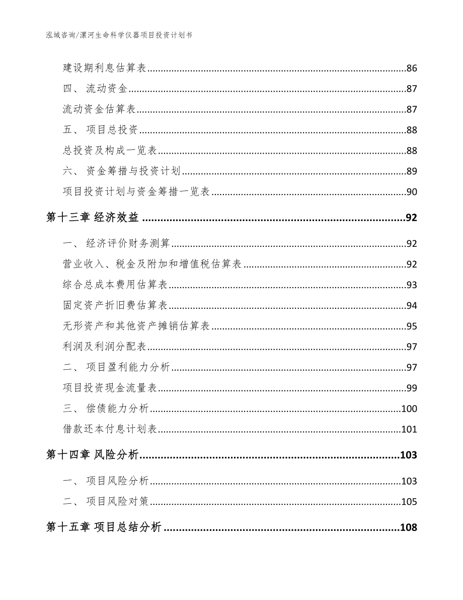 漯河生命科学仪器项目投资计划书【范文参考】_第4页