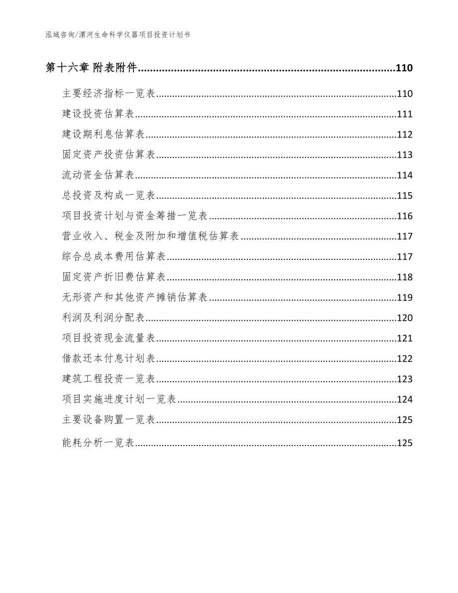 漯河生命科学仪器项目投资计划书【范文参考】_第5页