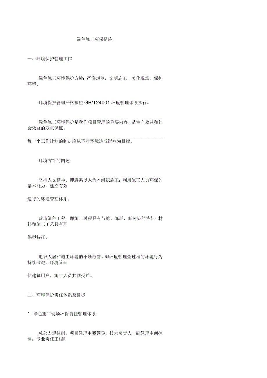 实施绿色施工保护环境措施_第1页