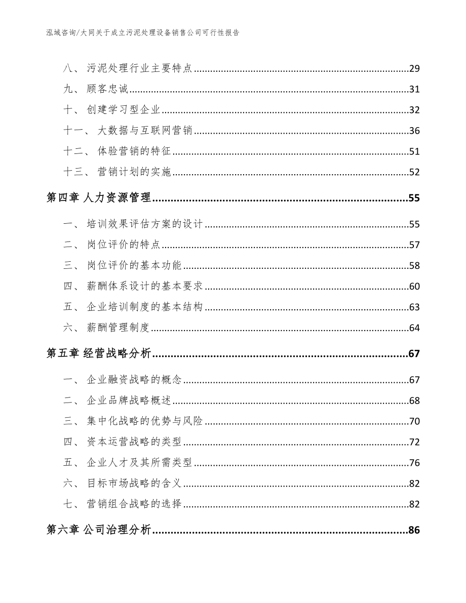 大同关于成立污泥处理设备销售公司可行性报告_范文参考_第3页